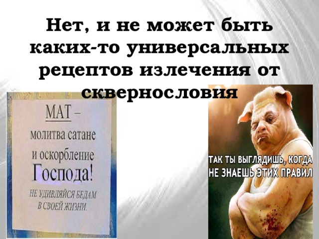 Нет, и не может быть каких-то универсальных рецептов излечения от сквернословия 