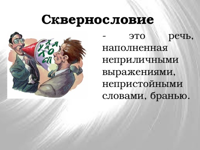 Сквернословие - это речь, наполненная неприличными выражениями, непристойными словами, бранью. 