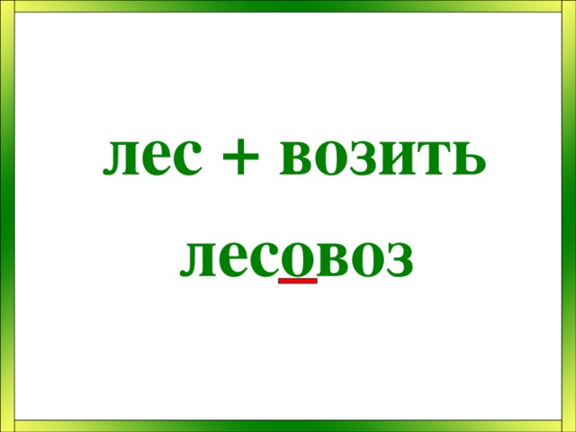  лес + возить  лесовоз 