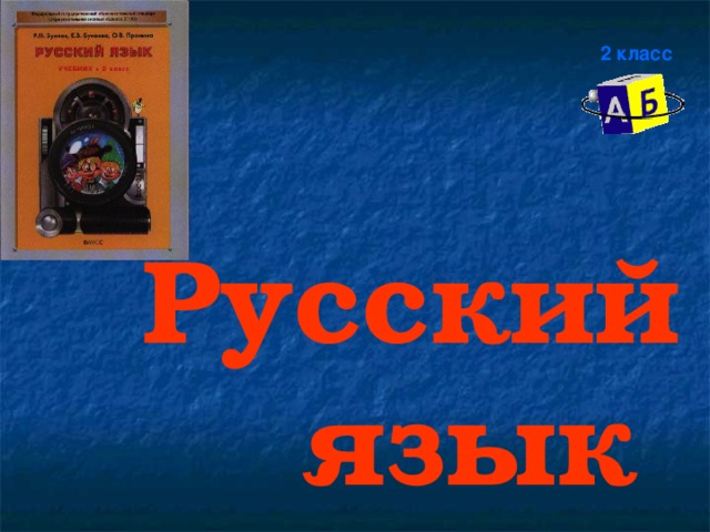  2 класс  Русский язык 