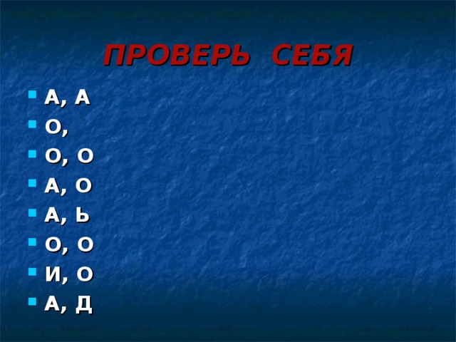 ПРОВЕРЬ СЕБЯ А, А О, О, О А, О А, Ь О, О И, О А, Д 