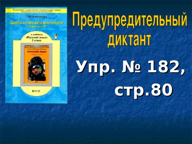 Упр. № 182,  стр.80 