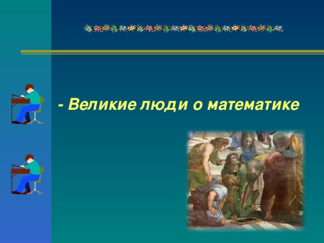 - Великие люди о математике 