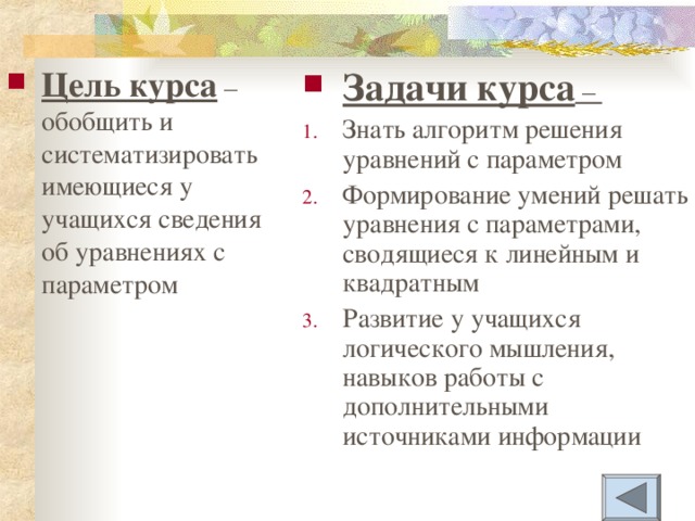 Цель курса – обобщить и систематизировать имеющиеся у учащихся сведения об уравнениях с параметром Задачи курса –