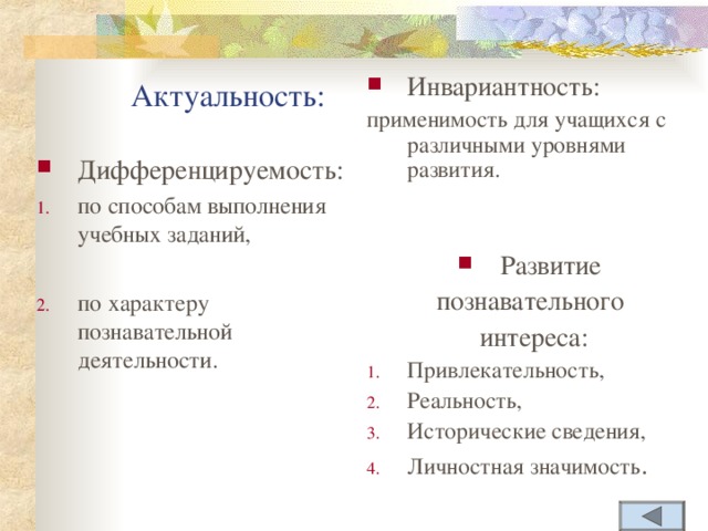 Актуальность:   Инвариантность: применимость для учащихся с различными уровнями развития. Развитие познавательного интереса: