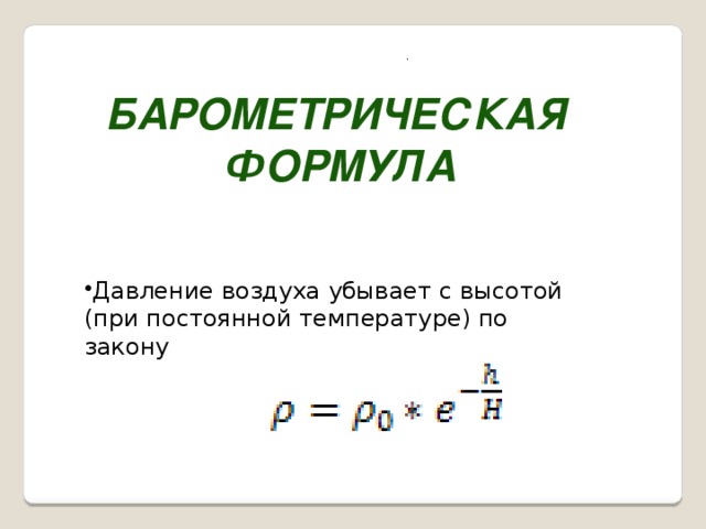. Барометрическая  формула