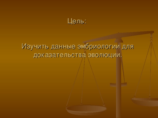 Цель:    Изучить данные эмбриологии для доказательства эволюции. 