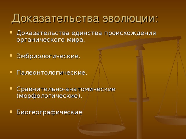 Доказательства эволюции: Доказательства единства происхождения органического мира. Эмбриологические. Палеонтологические. Сравнительно-анатомические (морфологические). Биогеографические    
