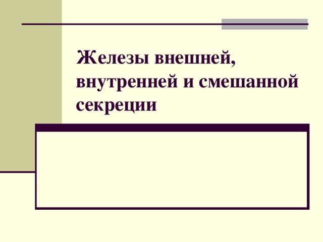 Железы внешней, внутренней и смешанной секреции 