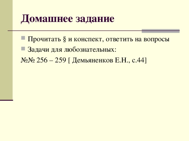 Домашнее задание Прочитать § и конспект, ответить на вопросы Задачи для любознательных: №№ 256 – 259 [ Демьяненков Е.Н., с.44 ] 