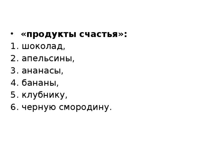   «продукты счастья»: шоколад, апельсины, ананасы, бананы, клубнику, черную смородину. 