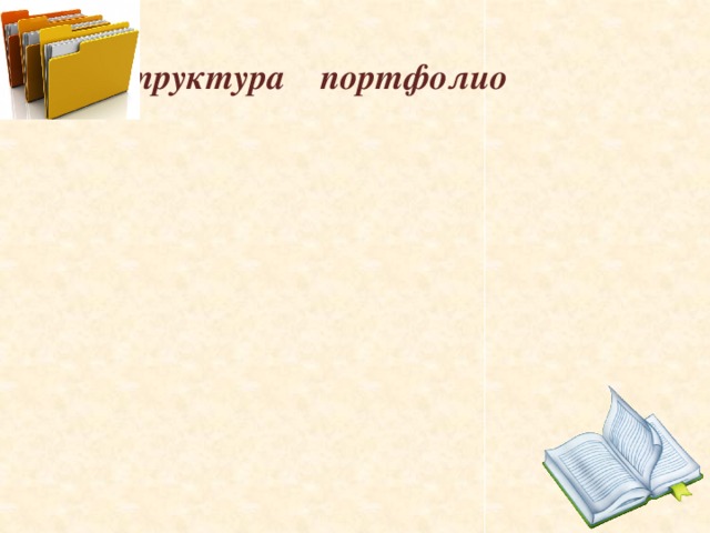 Структура портфолио 