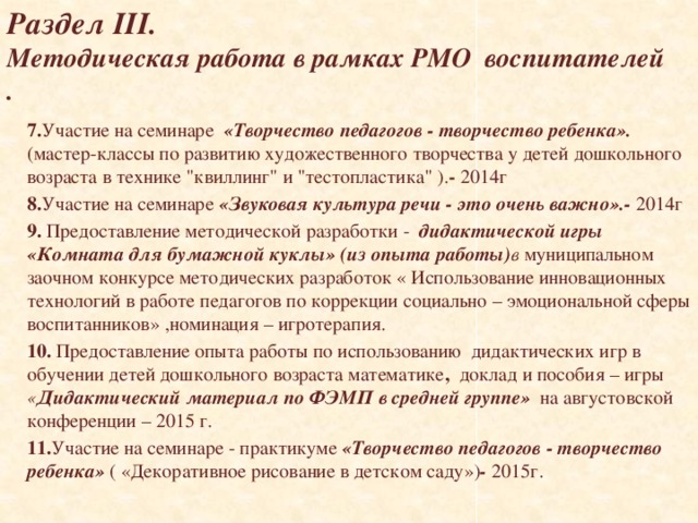   Раздел III.  Методическая работа в рамках РМО воспитателей .      7. Участие на семинаре «Творчество педагогов - творчество ребенка».  (мастер-классы по развитию художественного творчества у детей дошкольного возраста в технике 