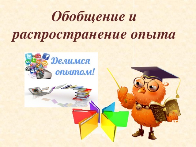 Обобщение и распространение опыта 