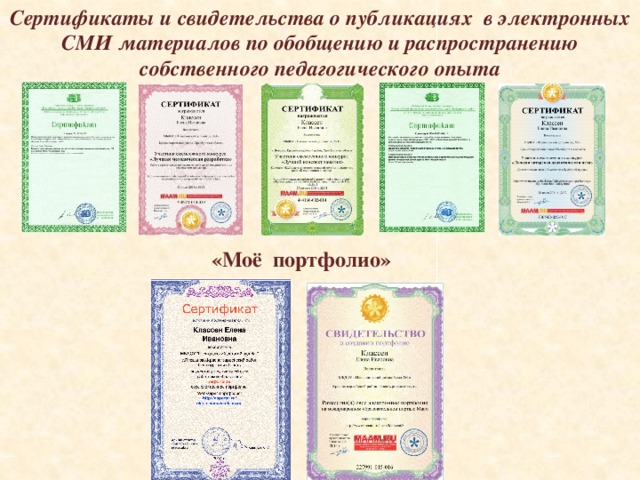 Сертификаты и свидетельства о публикациях в электронных СМИ материалов по обобщению и распространению собственного педагогического опыта «Моё портфолио» 