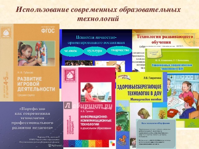 Использование современных образовательных технологий 