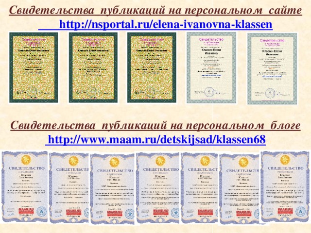 Свидетельства публикаций на персональном сайте http://nsportal.ru/elena-ivanovna-klassen  Свидетельства публикаций на персональном блоге http://www.maam.ru/detskijsad/klassen68  