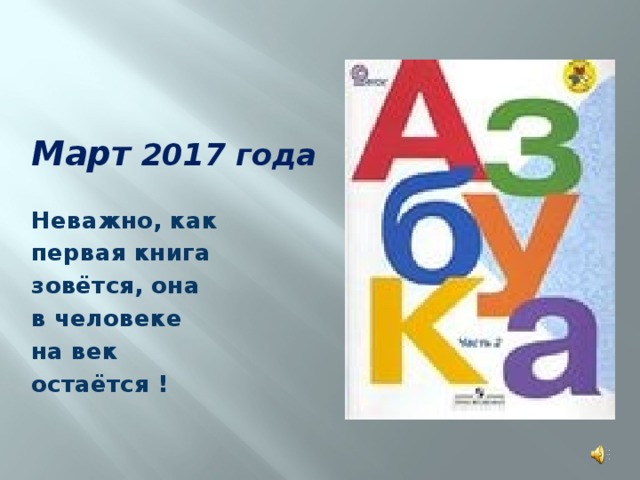 Март 2017 года Неважно, как первая книга зовётся, она в человеке на век остаётся ! 