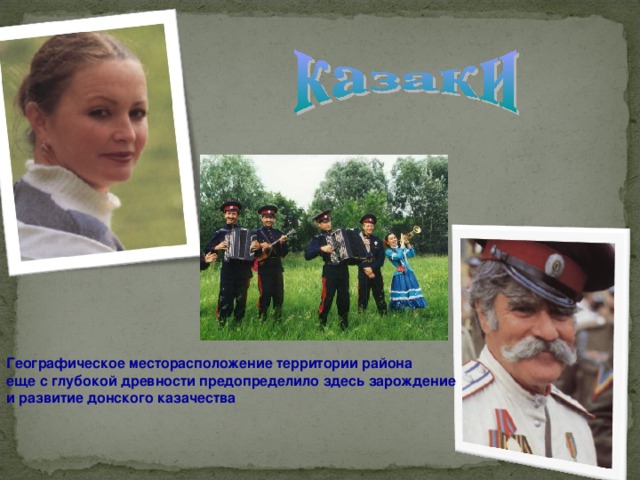 Географическое месторасположение территории района еще с глубокой древности предопределило здесь зарождение и развитие донского казачества 
