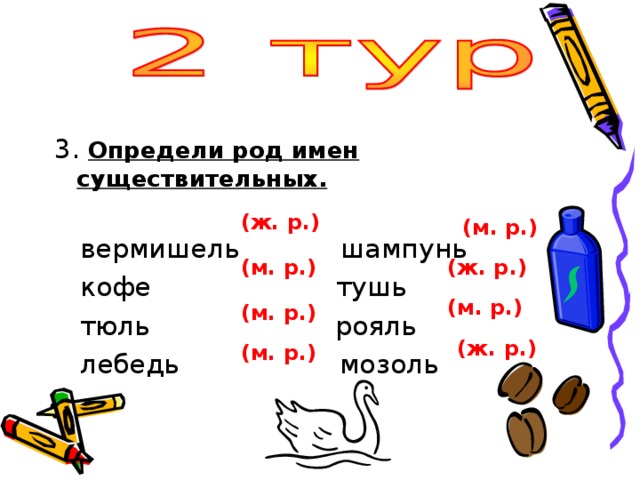 Определи род имен существительных.  (ж. р.) (м. р.) (м. р.) (ж. р.) (м. р.) (м. р.) (ж. р.) (м. р.) 