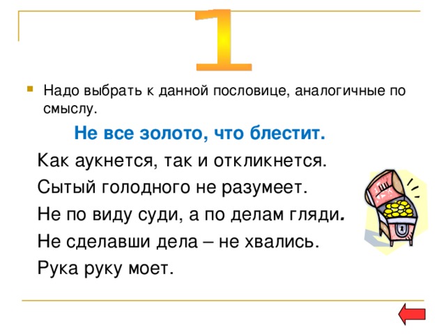 Надо выбрать к данной пословице, аналогичные по смыслу.  Не все золото, что блестит.  . 