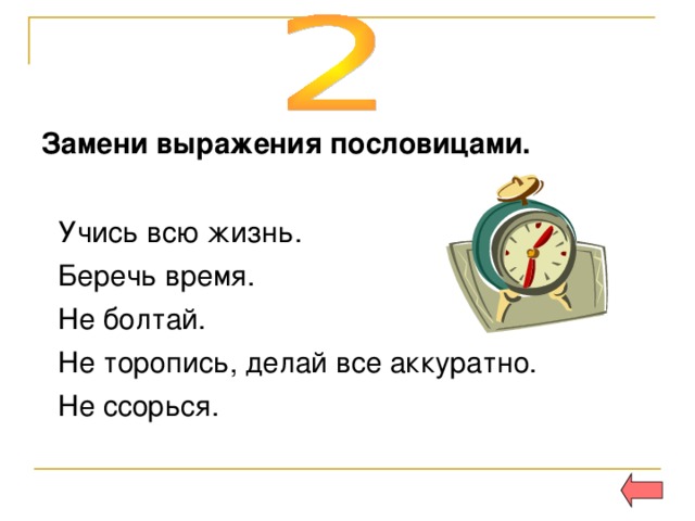 Замени выражения пословицами.  