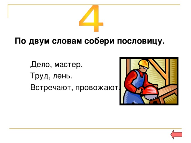  По двум словам собери пословицу. 