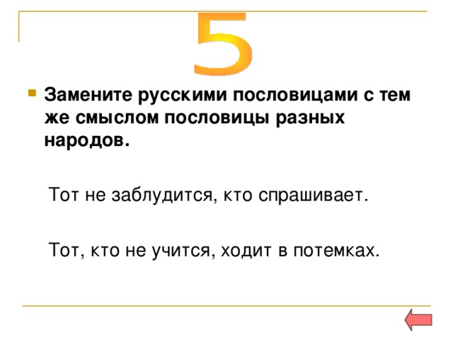 Замените русскими пословицами с тем же смыслом пословицы разных народов. 