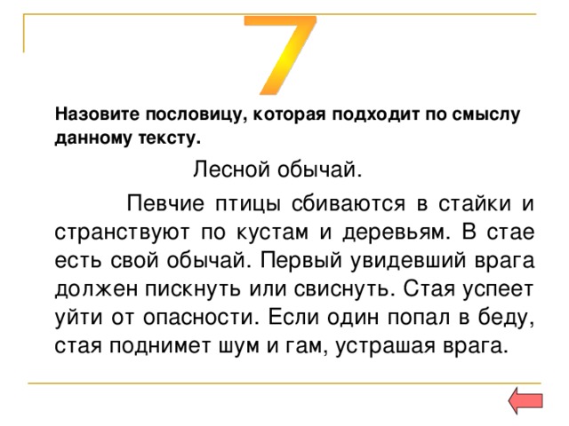 Назовите пословицу, которая подходит по смыслу данному тексту. 
