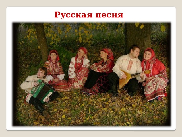 Русская песня 