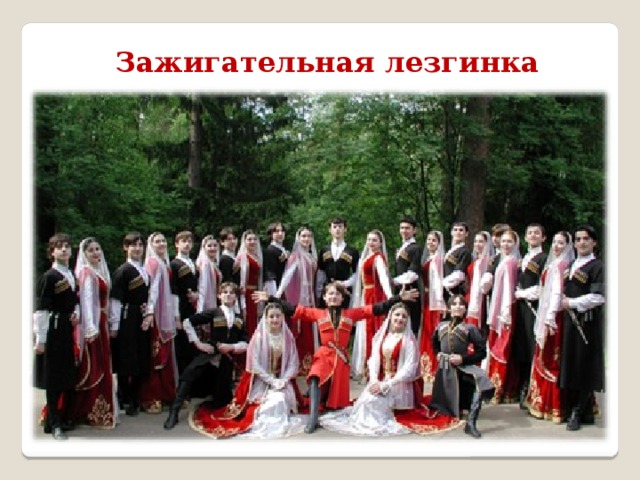 Зажигательная лезгинка 