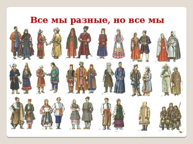 Все мы разные, но все мы равные 