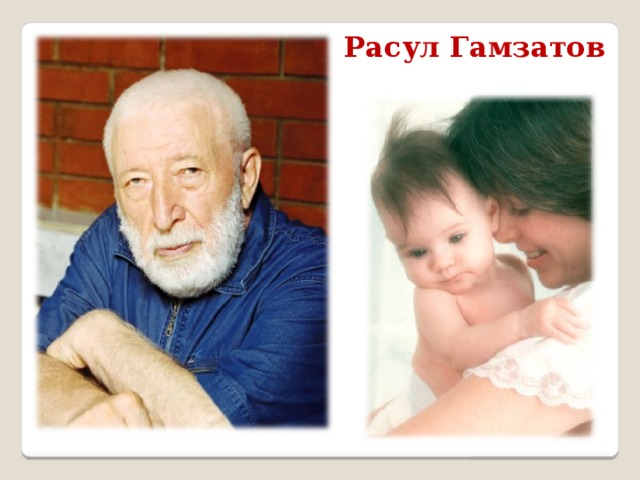 Расул Гамзатов 