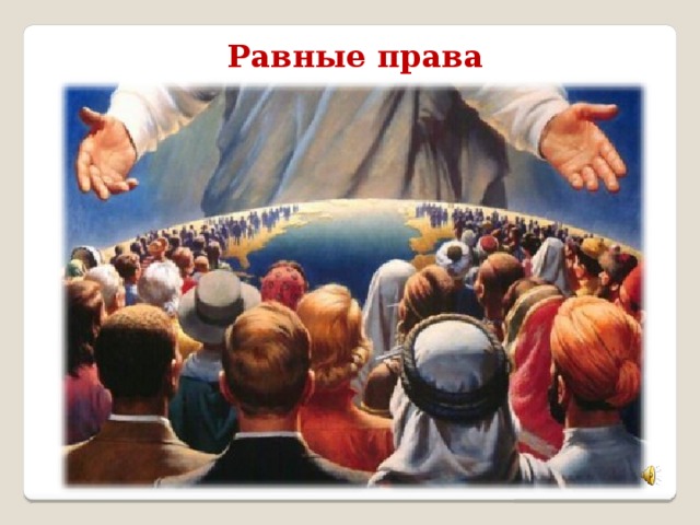 Равные права 