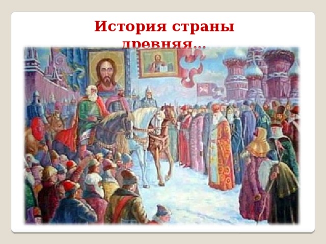 История страны древняя… 