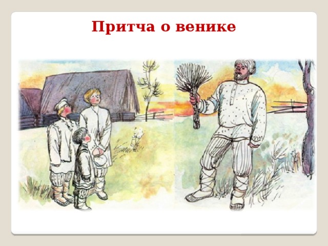 Притча о венике 