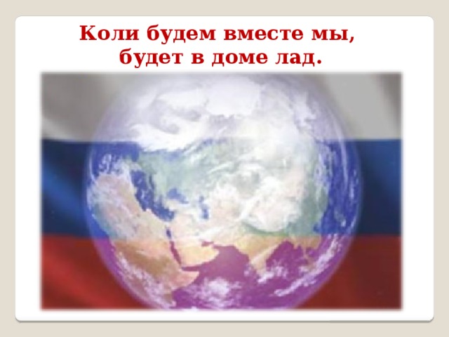 Коли будем вместе мы, будет в доме лад. 