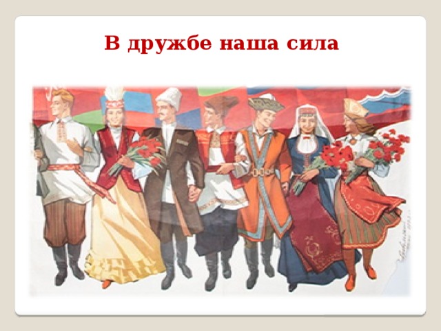 В дружбе наша сила 