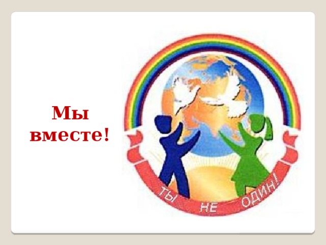 Мы вместе! 