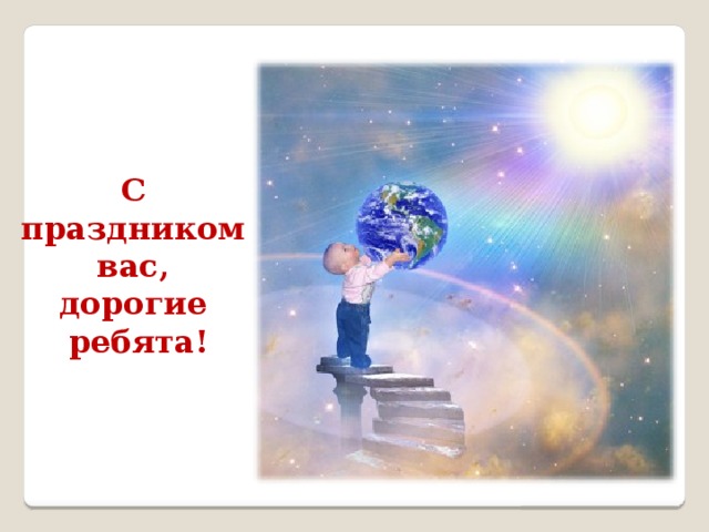 С праздником вас, дорогие ребята! 