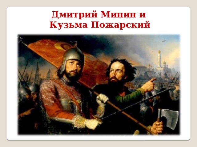 Дмитрий Минин и  Кузьма Пожарский 