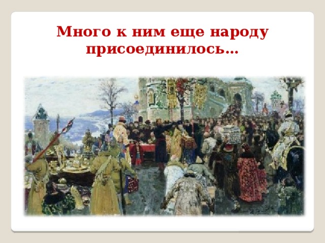 Много к ним еще народу присоединилось… 