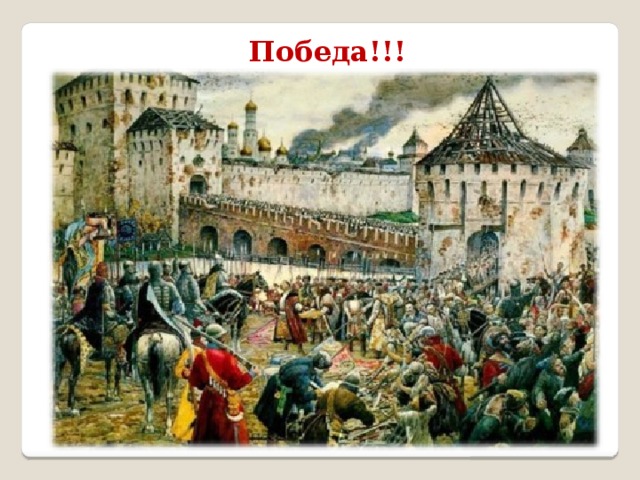 Победа!!! 