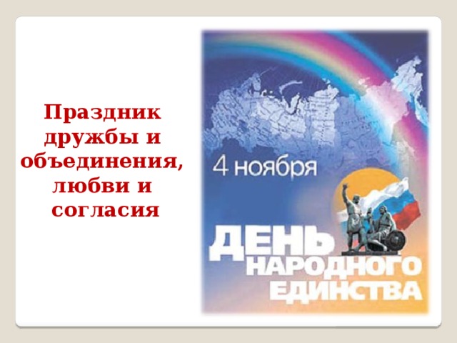 Праздник дружбы и объединения, любви и согласия 