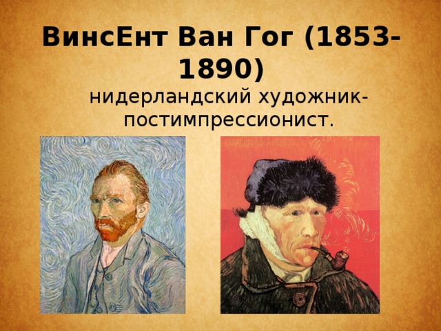 ВинсЕнт Ван Гог (1853-1890) нидерландский художник-постимпрессионист. 
