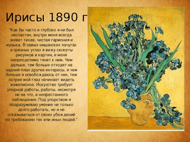 Ирисы 1890 г.   