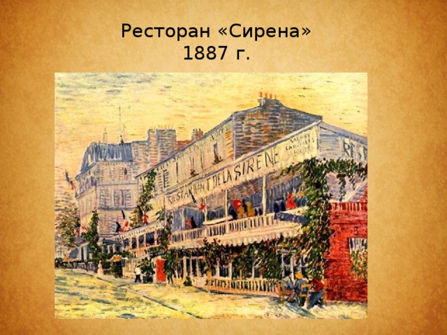 Ресторан «Сирена»  1887 г.   