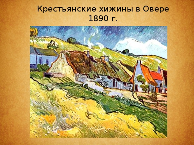 Крестьянские хижины в Овере  1890 г.   
