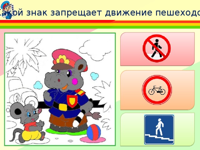 Какой знак запрещает движение пешеходов? 
