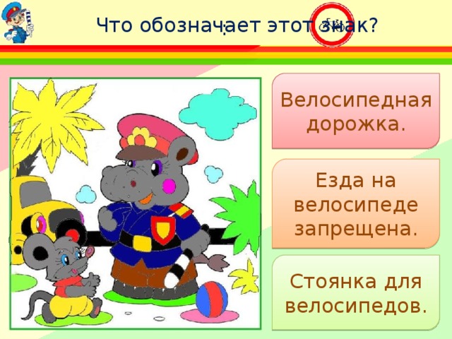 Что обозначает этот знак? : Велосипедная дорожка. Езда на велосипеде запрещена. Стоянка для велосипедов. 